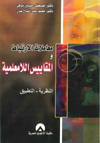 معاملات الارتباط والمقاييس اللامعلمية : النظرية - التطبيق